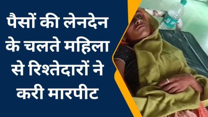 भीलवाड़ा: रिश्‍तेदारों से उधारी का तकाजा करना महिला को पड़ गया भारी, देखें खबर