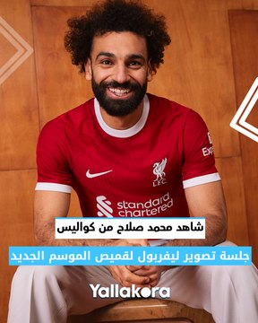 شاهد محمد صلاح من كواليس جلسة تصوير ليفربول لقميص الموسم الجديد