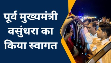 बूंदी: पूर्व मुख्यमंत्री वसुंधरा राजे का किया स्वागत, देखें खबर