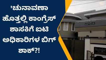 ಕಾಂಗ್ರೆಸ್ ಶಾಸಕಿ ಖನೀಜ್ ಫಾತೀಮಾ ಬೆಂಬಲಿಗರ ಮನೆ ಮೇಲೆ ಐಟಿ ದಾಳಿ