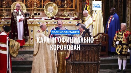 Карл III официально коронован в ходе исторической церемонии