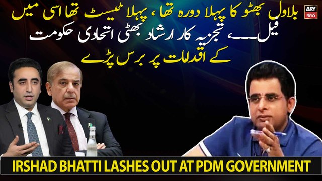 Bilawal Bhutto failed his first test, Irshad Bhatti speaks up on Bilawal's India visit