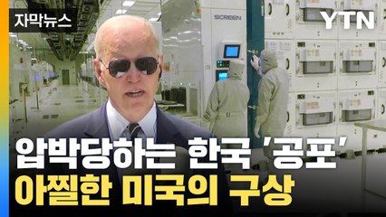 [자막뉴스] 압박당하는 한국 '공포'...아찔한 미국의 구상 / YTN