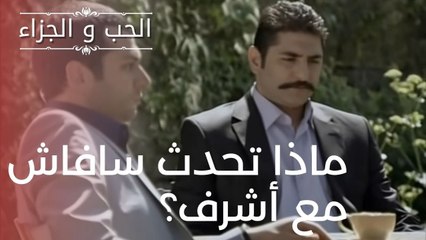 ماذا تحدث سافاش مع أشرف؟ | مسلسل الحب والجزاء  - الحلقة 20