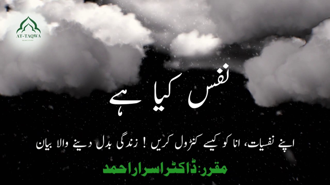 Nafs - How to overcome | Psyche, Ego | نفس کیا ہے ! کنٹرول کیسے کریں | by Doctor Israr Ahmed