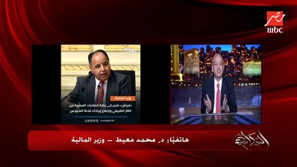 (تحامل واضح جدا) وزير المالية يهاجم مؤسسات التصنيف الاقتصادية على مصر