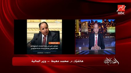 وزير المالية: المؤسسات الاقتصادية كانوا بيتكلموا على زيادة ٢٠٪؜ بس في الدولار وفجأة ابتدت المزايدة وبياخدونا لحتت تانية وتالتة