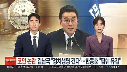 코인 논란 김남국 "정치생명 건다"…한동훈 "폄훼 유감"
