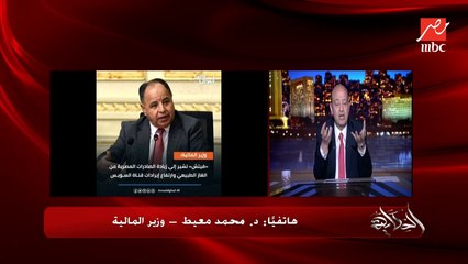 هل هناك مشاكل عند المستثمر العربي في الاستثمار داخل مصر؟.. د. محمد معيط وزير المالية يحسم الجدل