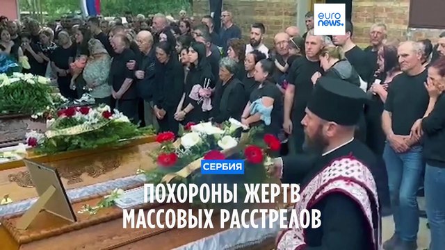 Сербия хоронит жертв массовых расстрелов