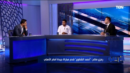 نجم لقاء الأهلي وبيراميدز في السوبر المصري من وجهة نظر أحمد أبو مسلم ورمزي صالح ⚽⬇