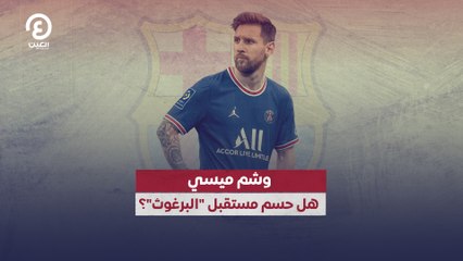 وشم ميسي هل حسم مستقبل "البرغوث"؟
