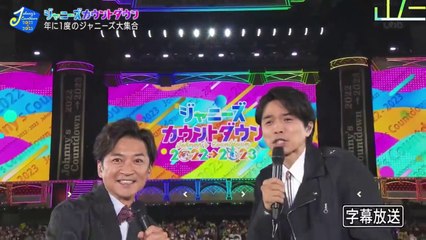 ジャニーズ カウントダウン 2022 - 2023