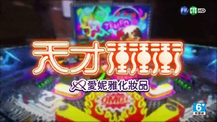 天才衝衝衝 20230506 2