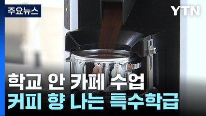 커피 향 가득한 특별한 교실! 장애학생과 비장애학생이 함께하는 학교 공간 🏫