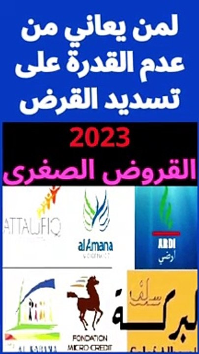 الحل المناسب لعدم قدرتكم على تسديد القرض بالنسبة للقروض الصغرى