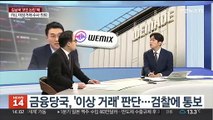 [뉴스초점] 김남국, '60억 코인' 논란 일파만파…쟁점은?