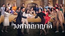 วงศาคณาญาติ ตอนแรก ตอนที่ 1 Ep.1 วันที่ 6 พฤษภาคม 2566