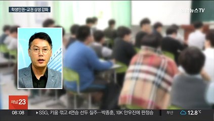 Скачать видео: 교육계, 교권 강화 움직임…'학생 책무' 강조