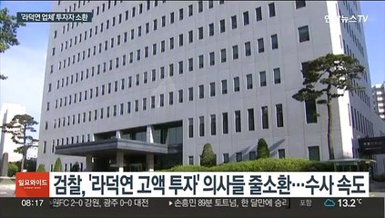라덕연 업체 투자자 줄소환…'주선 의혹' 병원장 주목