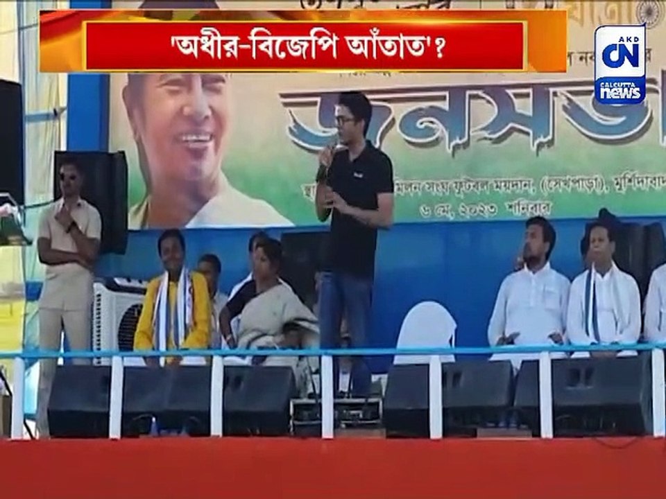 অভিষেকের নিশানায় অধীর