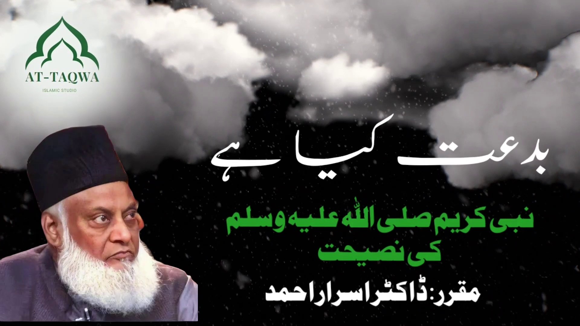 ⁣Bidaat Kia he | False Innovation | Life Changing Advice | بدعت کیا ہے ؟ | By Doctor Israr Ahmed