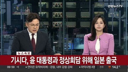 [속보] 기시다, 윤 대통령과 정상회담 위해 일본 출국