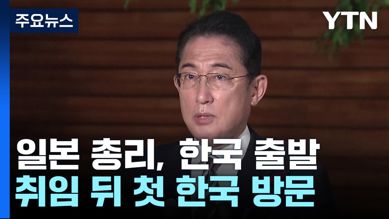 기시다, 한국 출발..."윤 대통령과 솔직한 의견교환" / YTN