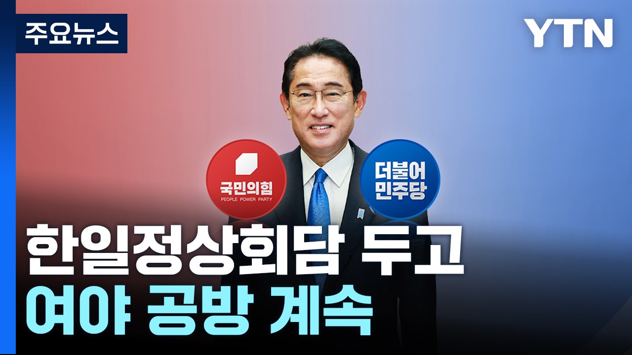與 "맹목적 반대 말아야" vs 민주 "빈손 외교 재현 우려" / YTN
