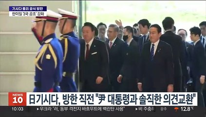 日기시다, 방한 직전 "尹 대통령과 솔직한 의견교환"