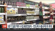 1분기 일본 맥주 수입 663만달러…반도체 수출규제 후 최대