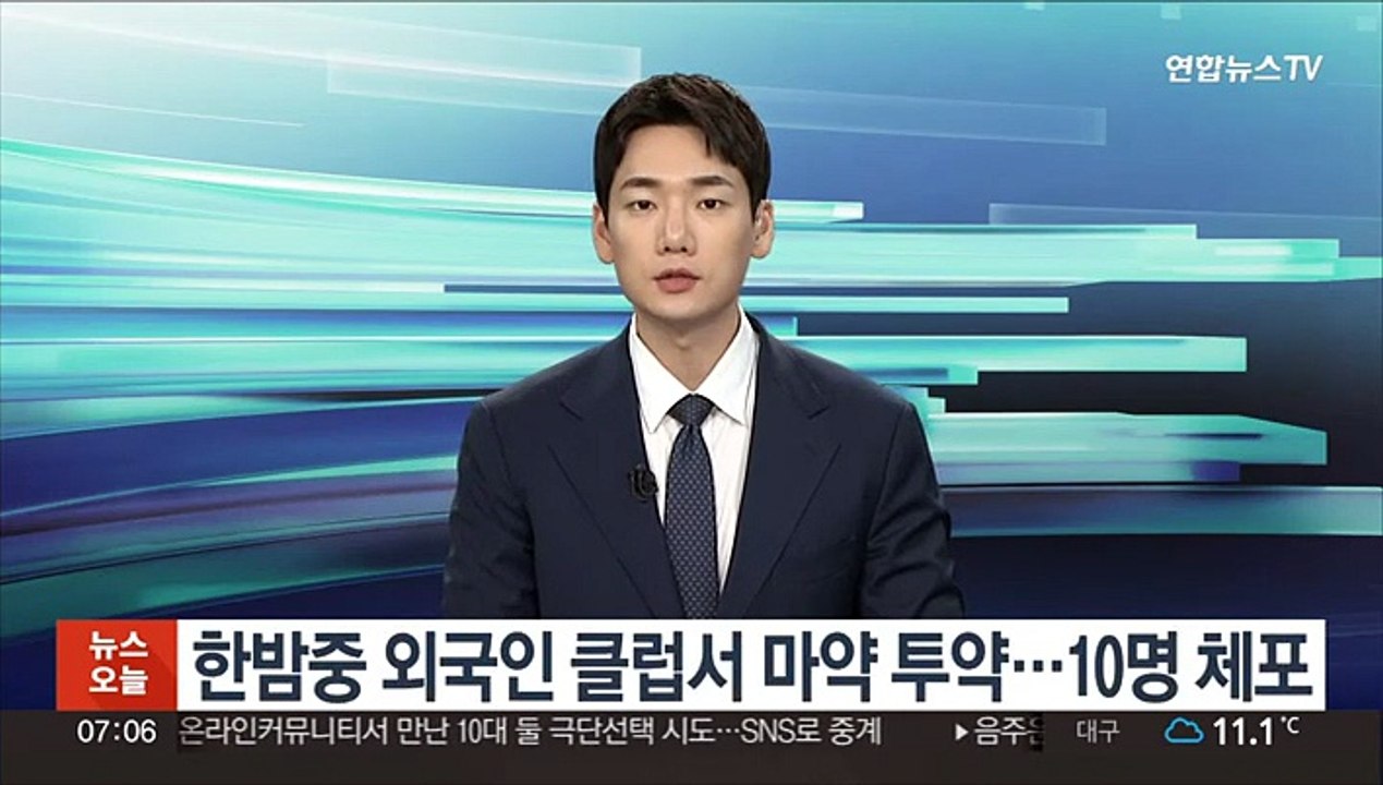 한밤중 외국인 클럽서 마약 투약…10명 체포