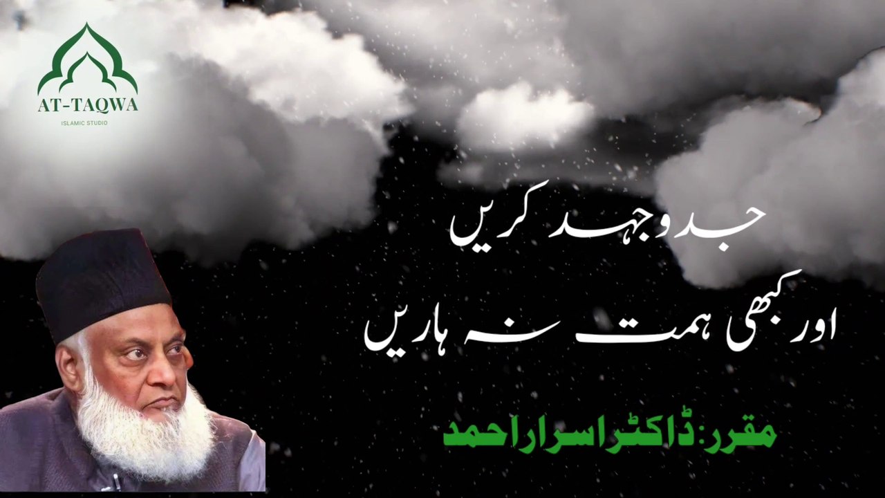 Struggle | Never Give up | جدوجھد کریں اور کبھی ہمت نہ ہاریں | By Doctor Israr Ahmed