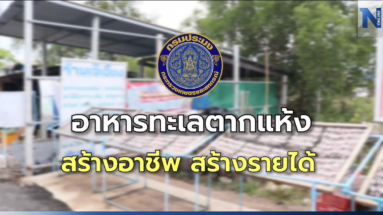 "ท๊อฟฟี่" พาชมประมงท้องถิ่น แปรรูปอาหารทะเลตากแห้งไร้สารเคมี สร้างรายได้