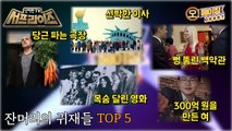 [HOT] people who have done unimaginable things with extraordinary ideas, 신비한TV 서프라이즈 230507