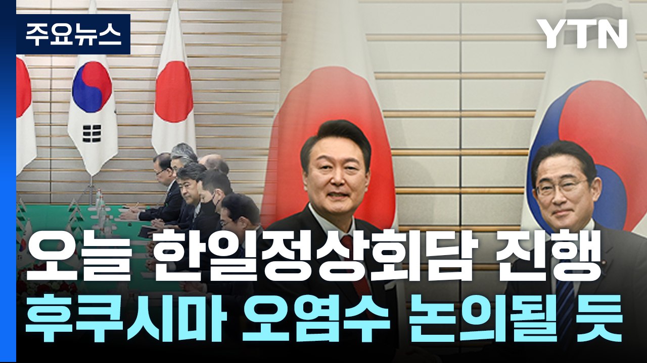 尹-기시다, 52일 만에 한일회담...후쿠시마 오염수 논의될 듯 / YTN