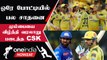 IPL 2023 | CSK vs MI போட்டியில் Chennai படைத்த பல சாதனைகள்| ஐபிஎல் 2023