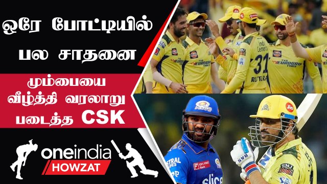 IPL 2023 | CSK vs MI போட்டியில் Chennai படைத்த பல சாதனைகள்| ஐபிஎல் 2023