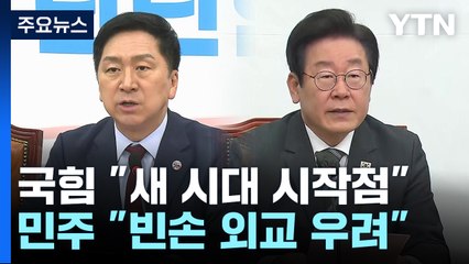 與 "새 시대 여는 시작점" vs 민주 "빈손 외교 재현 우려" / YTN