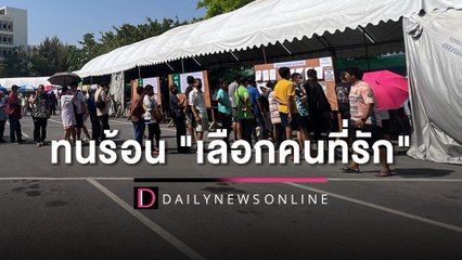 ประชาชนตื่นตัวออกมาเลือกตั้งล่วงหน้า 66 | HOTSHOT เดลินิวส์ 07/05/66