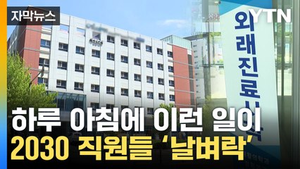 [자막뉴스] 흉흉한 소문 돌더니...발칵 뒤집힌 대형 재활병원 / YTN