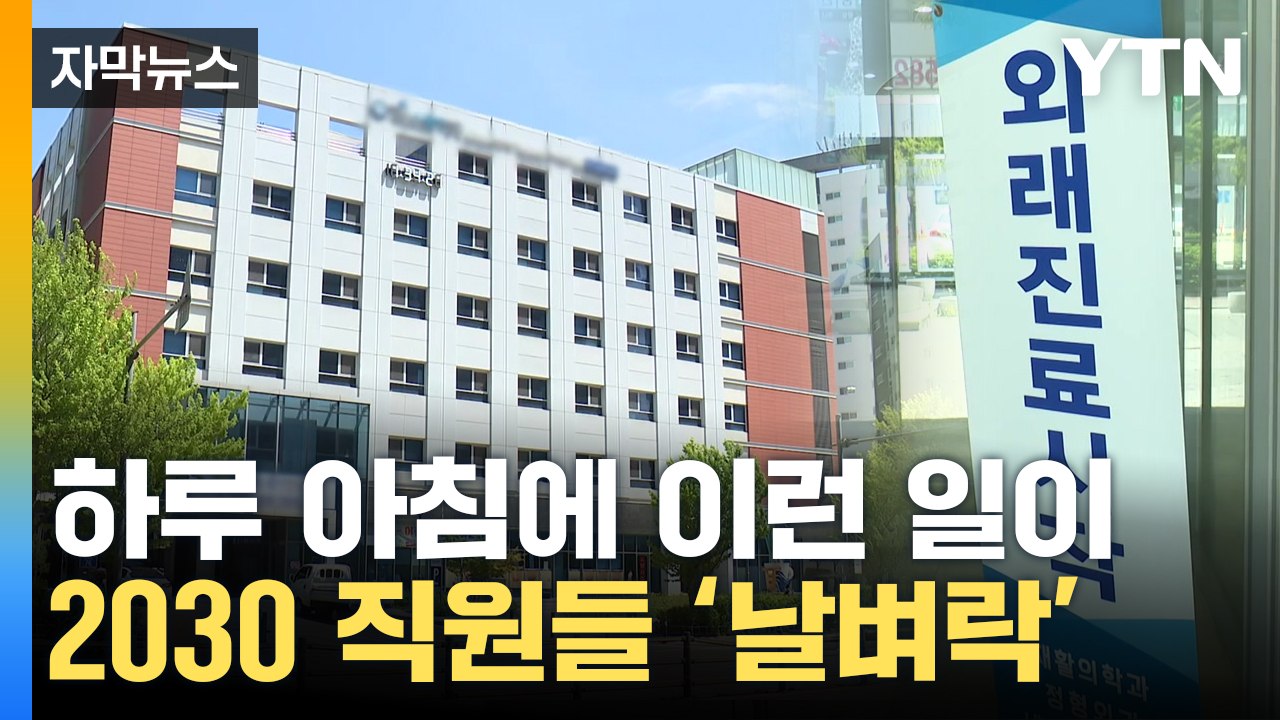 [자막뉴스] 흉흉한 소문 돌더니...발칵 뒤집힌 대형 재활병원 / YTN
