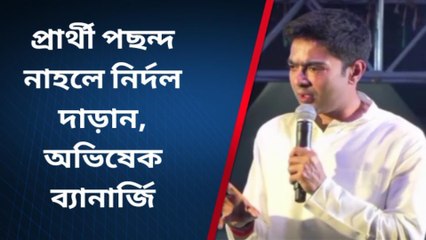 ভগবানগোলা: প্রার্থী পছন্দ নাহলে নির্দল দাড়ান, অভিষেক ব্যানার্জি