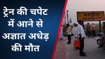 गाजीपुर: रेलवे ट्रैक पार करते समय ट्रेन की चपेट में आने से अज्ञात अधेड़ की मौत