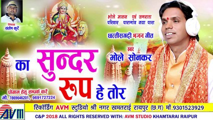 Bhole Sonkar _ Cg Jas Geet _ Ka Sundar Rup He Tor _ New Chhattisgarhi Bhakti Song _ 2018 _