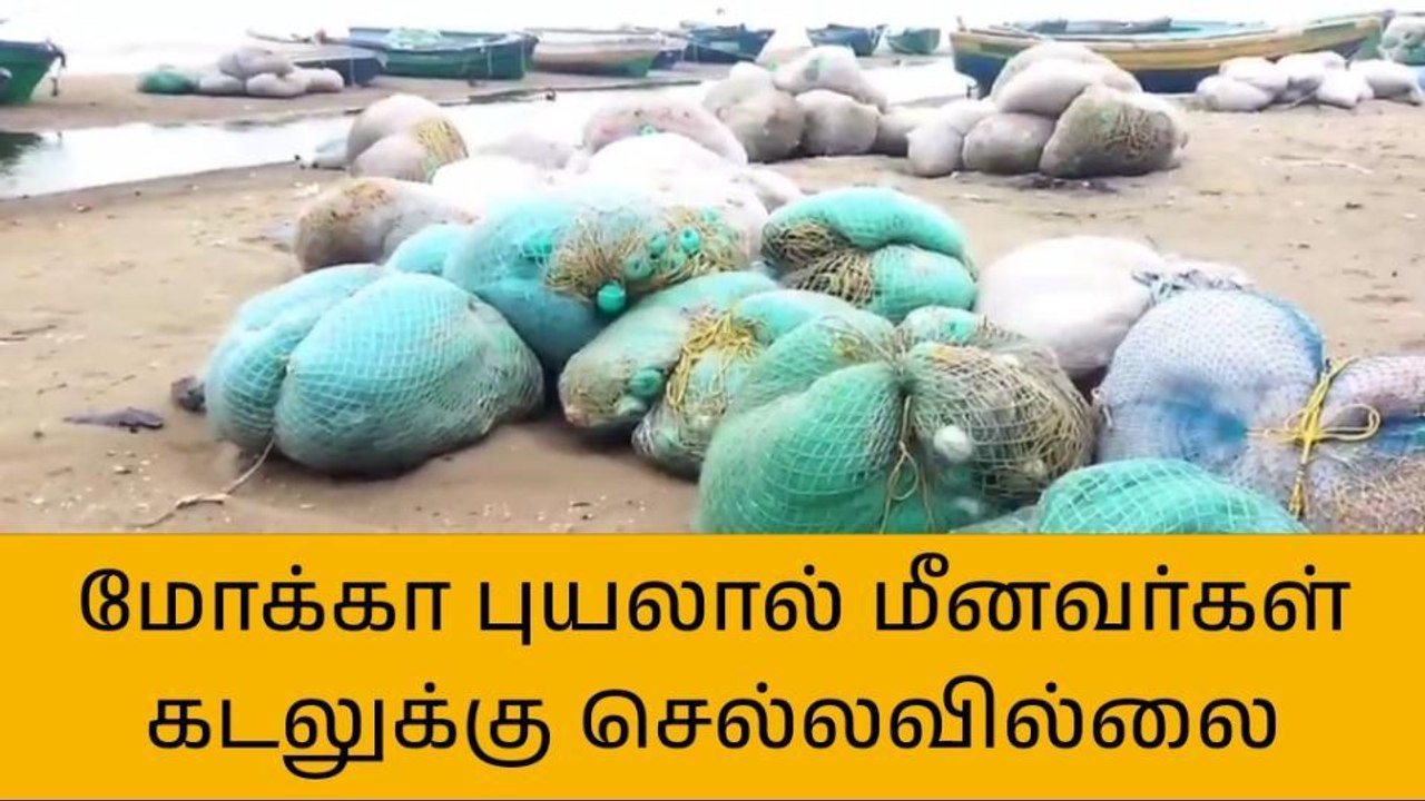 நாகை: மோக்கா புயல்- மீனவர்களுக்கு எச்சரிக்கை!