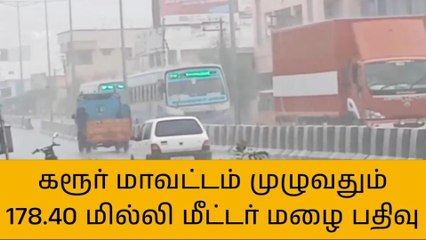 கரூர் மாவட்ட மழை நிலவரம்!
