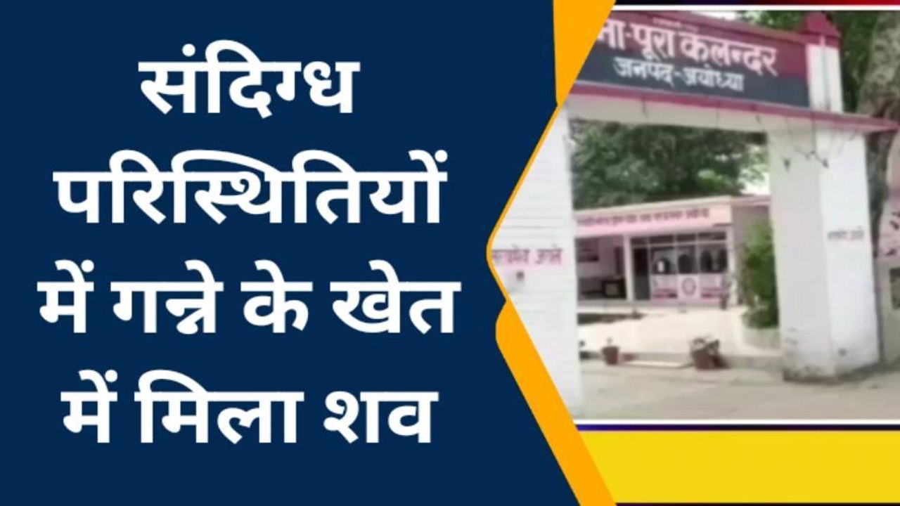 अयोध्या: संदिग्ध परिस्थितियों में गन्ने के खेत में मिला शव,पुलिस ने भेजा पोस्टमार्टम