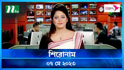 Shironam | 07 May 2023 | NTV Latest News Update