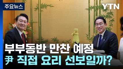 오므라이스 회동 이은 부부 '만찬'...尹 직접 요리할 가능성도 [Y녹취록] / YTN
